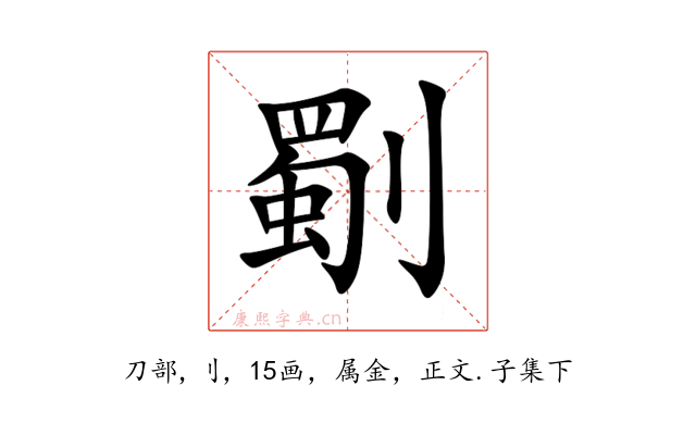 劅
