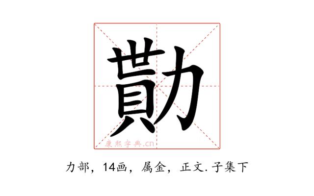 勩