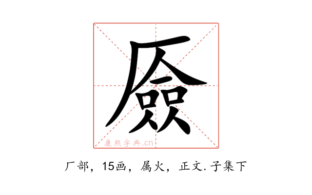 厱