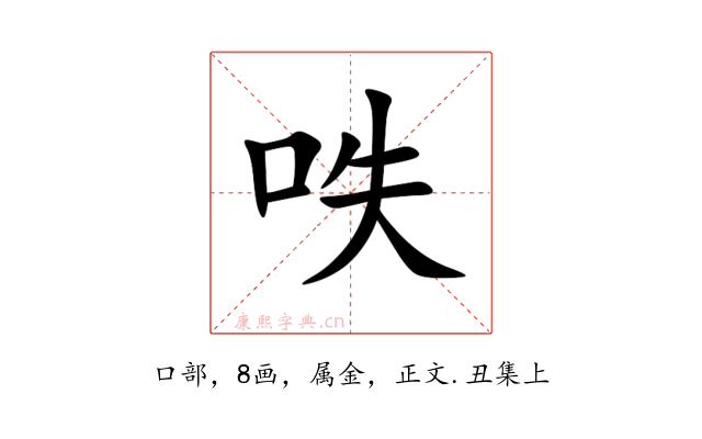 呹