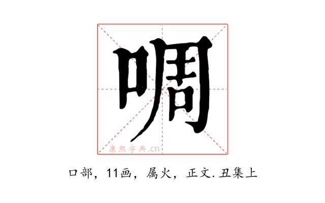 啁