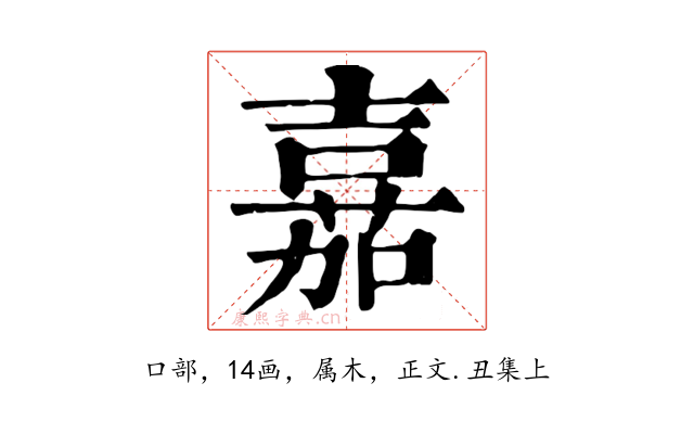嘉