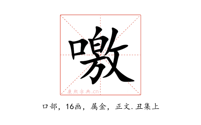 噭