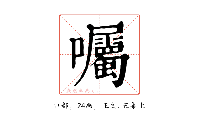 囑