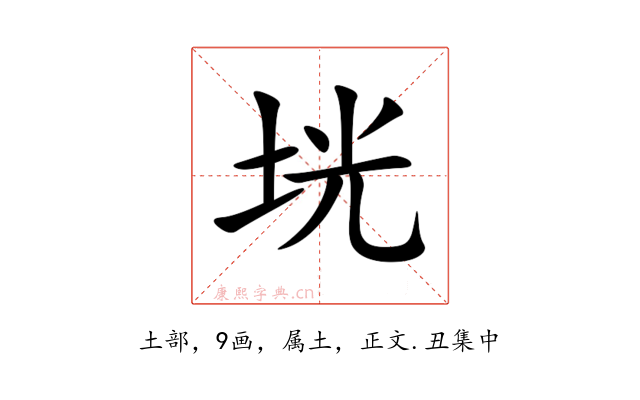 垙