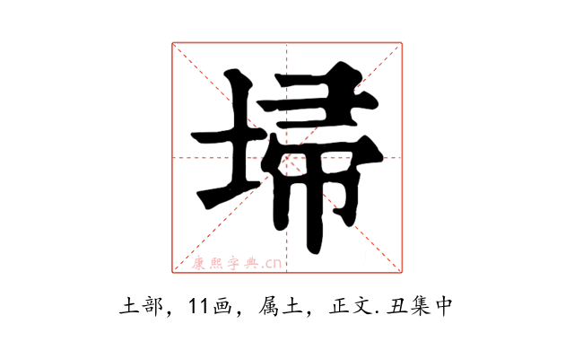 埽