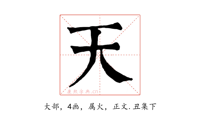 天