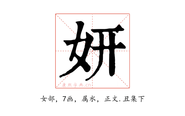 妍
