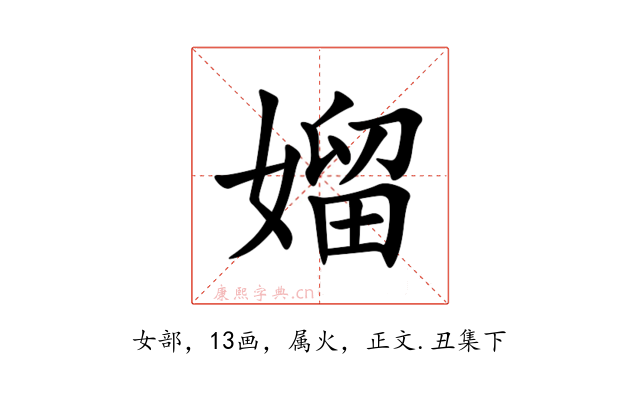 媹