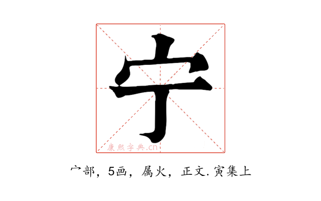 宁