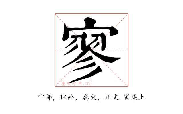 寥