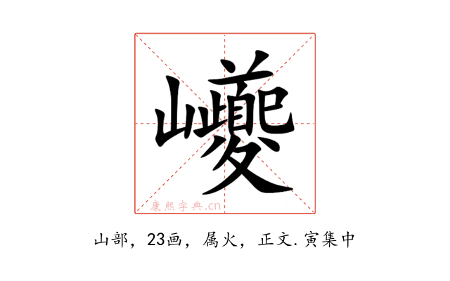 巙