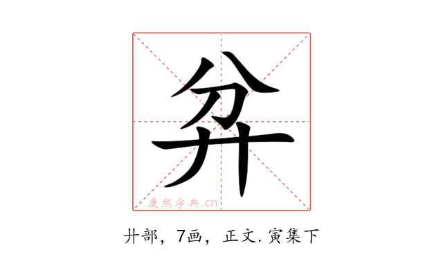 弅