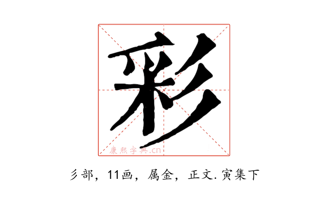 彩