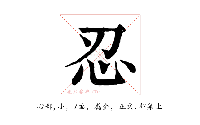 忍