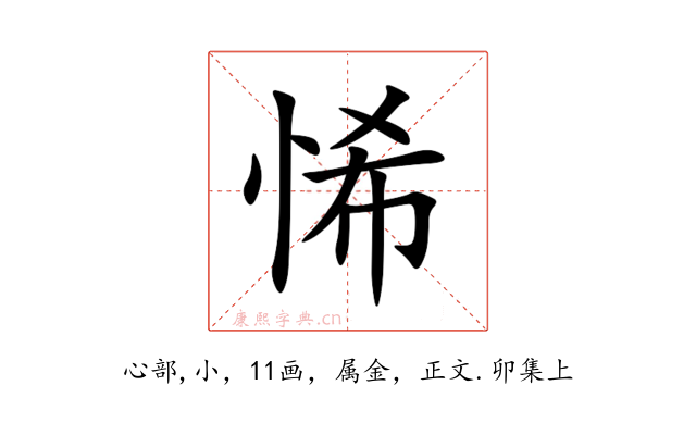 悕