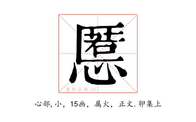 慝