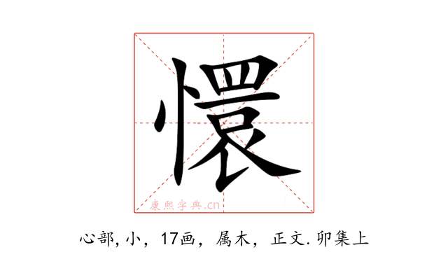 懁