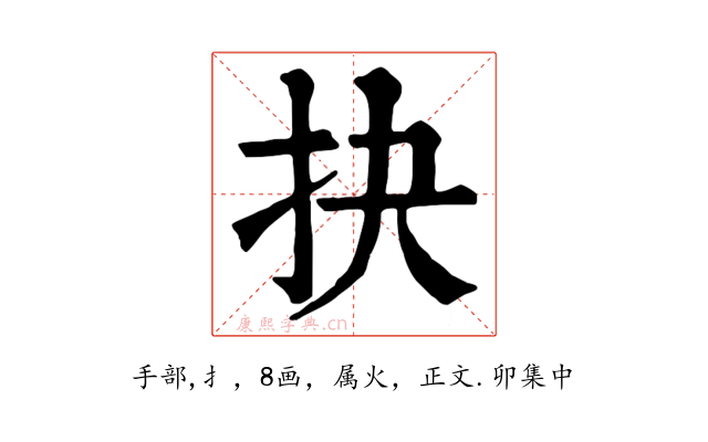 抉