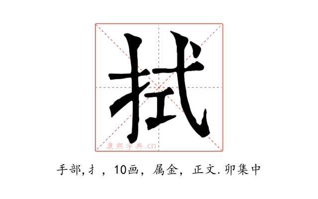拭