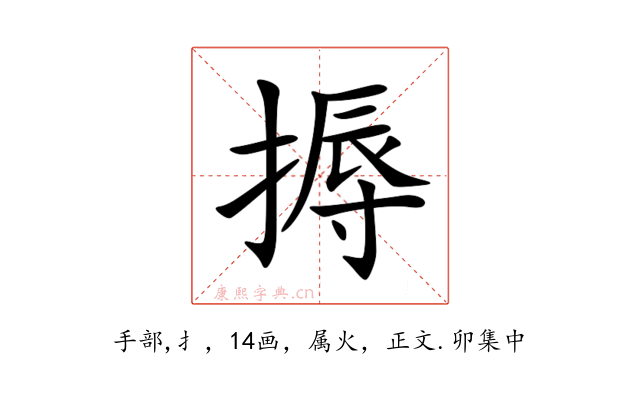 搙
