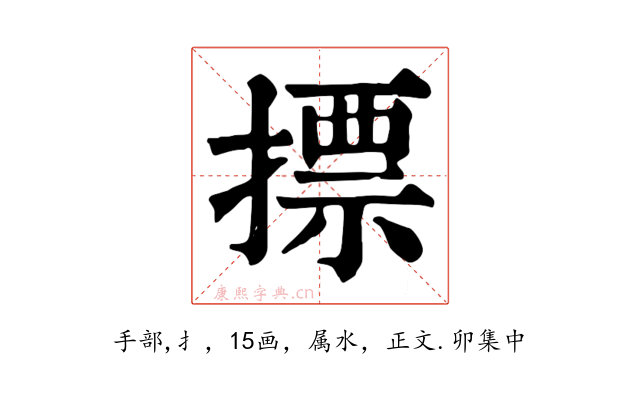 摽