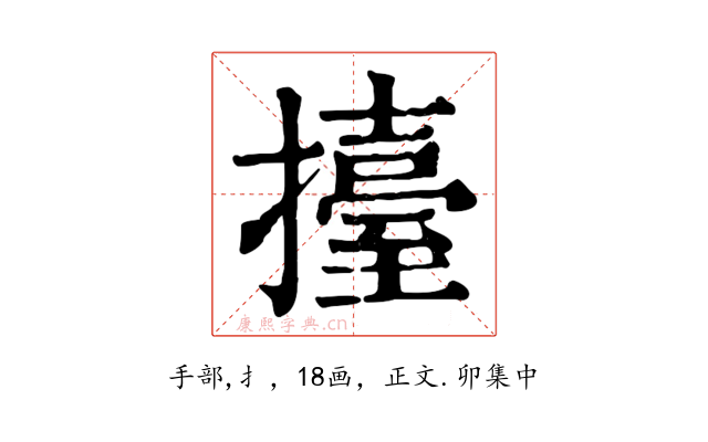 擡