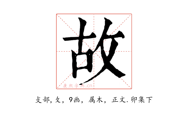 故