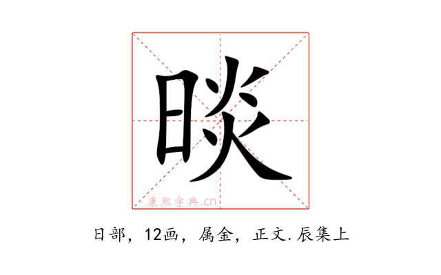 晱
