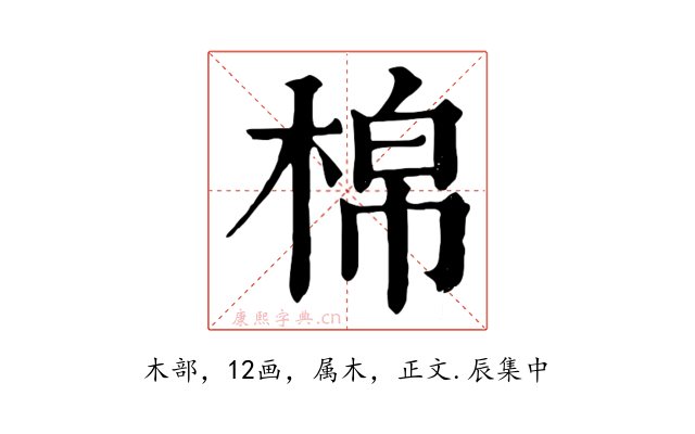棉
