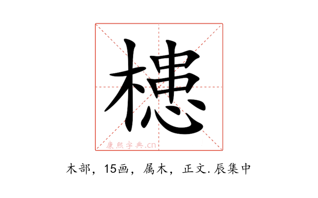 槵