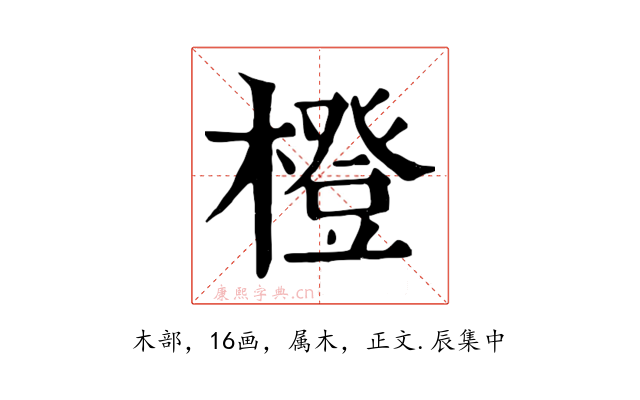 橙