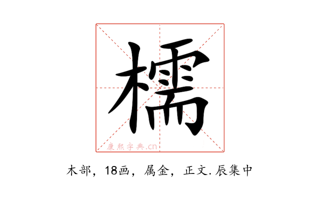 檽