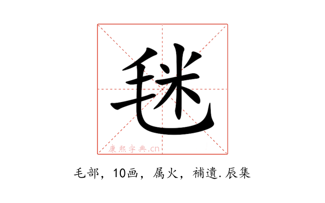 毩