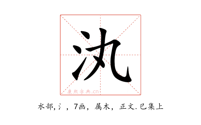 汍