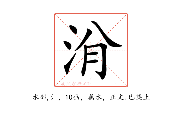 洕