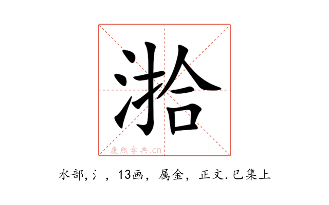 湁
