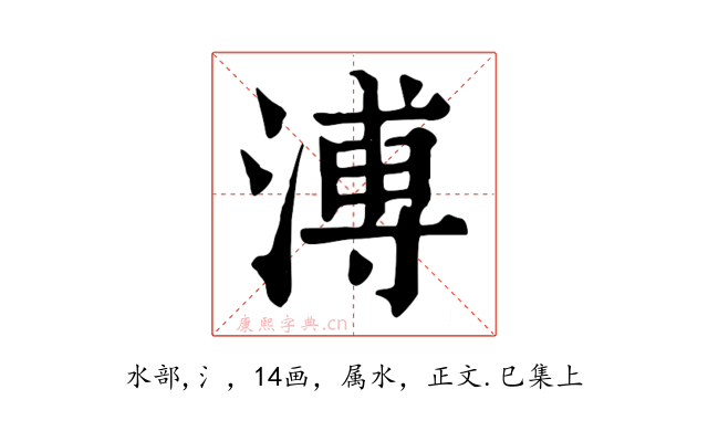 溥