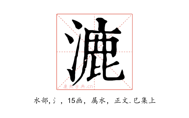 漉