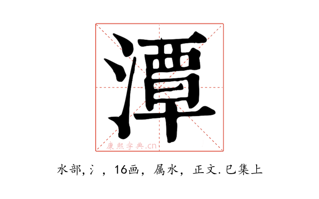 潭