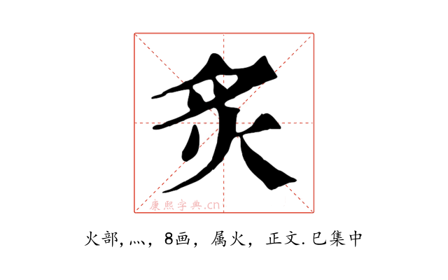 炙