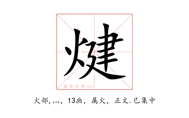 煡