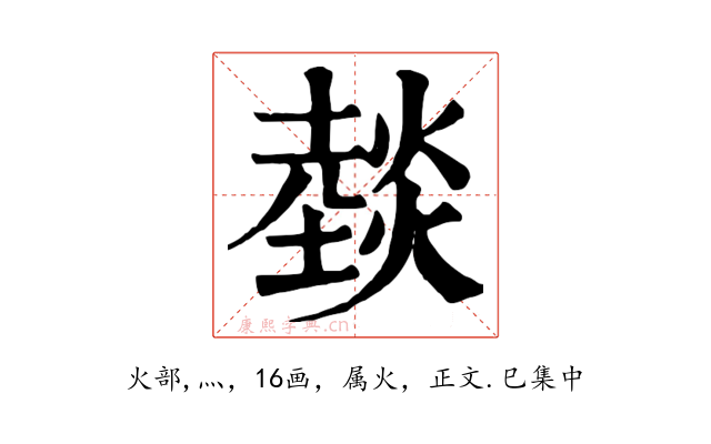 燅