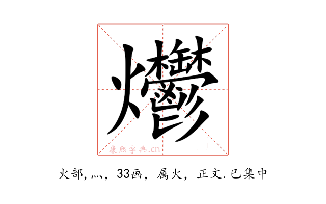 爩