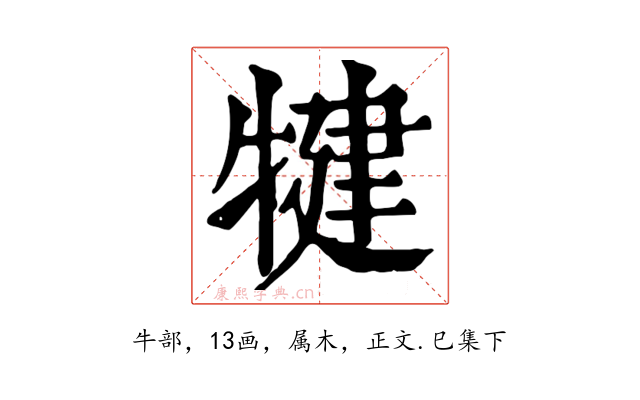 犍