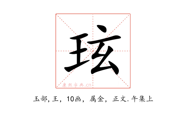 玹