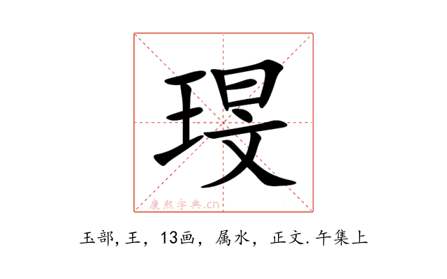 琝
