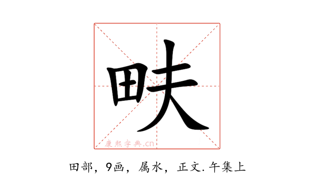 畉