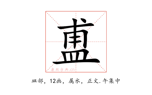 盙