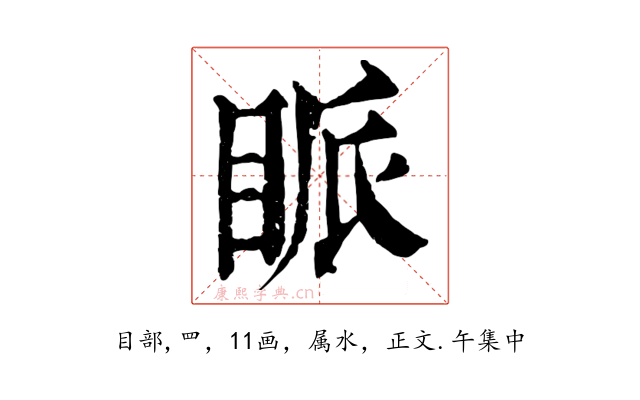 眽